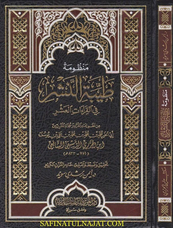 منظومة طيبة النشر في القراءات العشر | ابن الجزري الدمشقي الشافعي | ايمن رشدي سويد | ط. دار الغوثاني