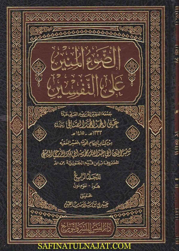 الضوء المنير على التفسير  | ابن قيم الجوزية | علي الحمد المحمد الصالحي