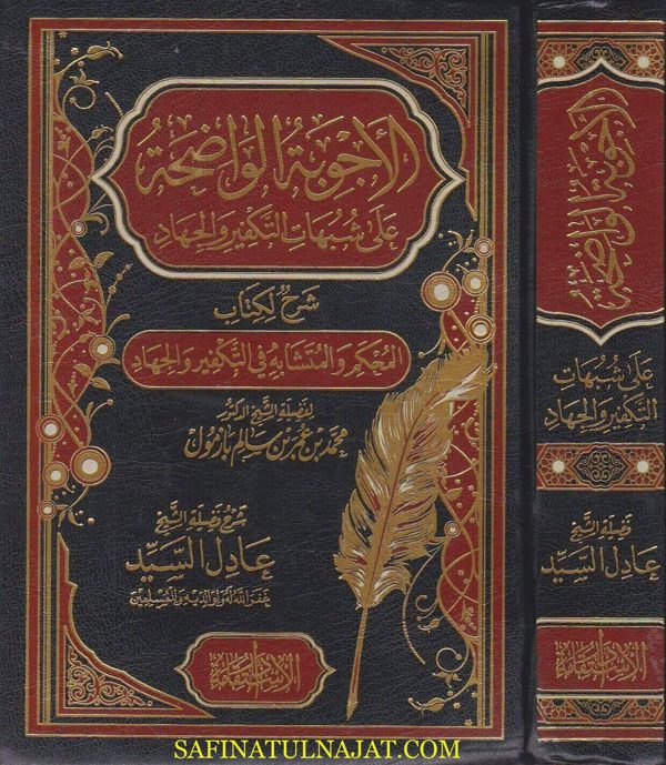 الاجوبة الواضحة على شبهات التكفير والجهاد شرح لكتاب المحكم والمتشابه في التكفير والجهاد