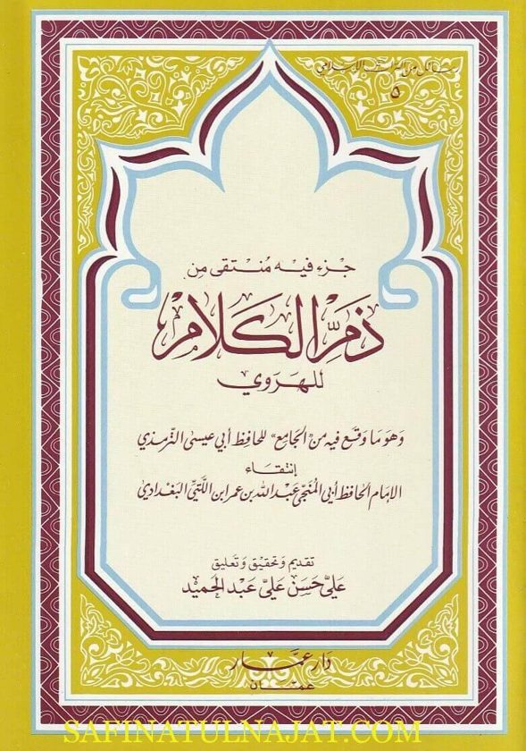 جزء فيه منتقى من ذم الكلام وأهله للهروي | أبي المنجى عبد الله بن عمر أبن اللتي البغدادي