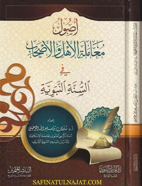 أصول معاملة الأهل والأصحاب في السنة النبوية | سليمان بن سليم الله الرحيلي | ط. دار الميراث النبوي