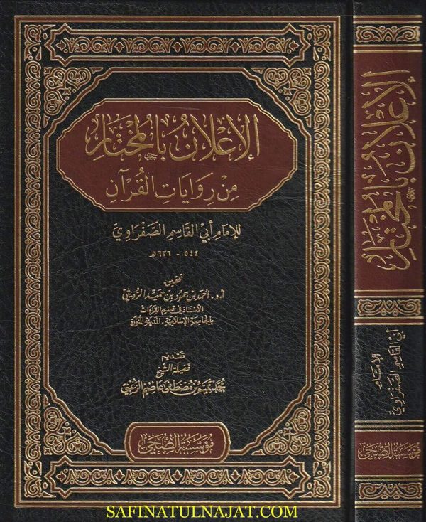 الاعلان بالمختار من روايات القران | ابي القاسم الصفراوي | ط. مؤسسة الضحى