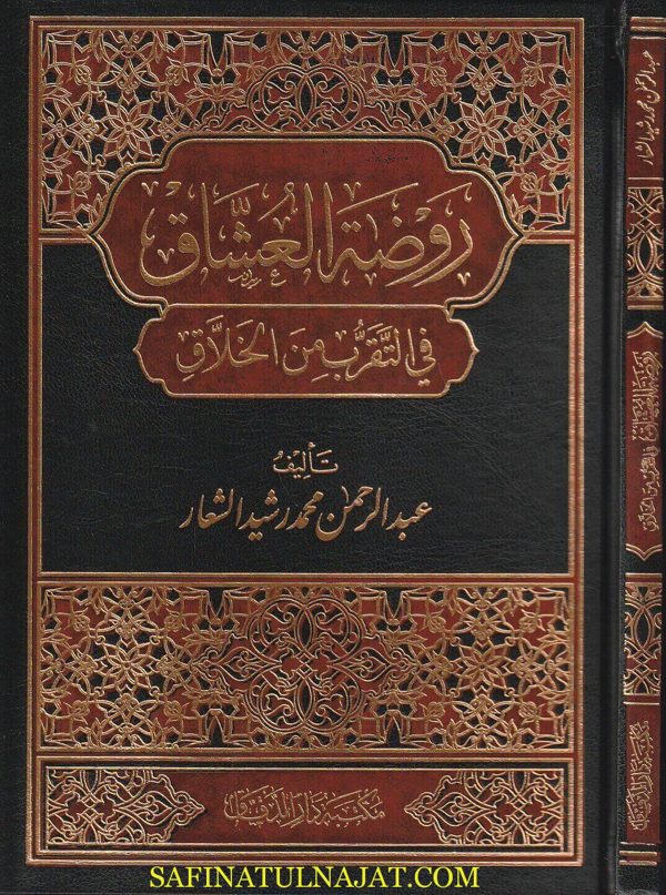 روضة العشاق في التقرب من الخلاق | عبد الرحمن محمد رشيد الشعار | ط. مكتبة دار الدقاق
