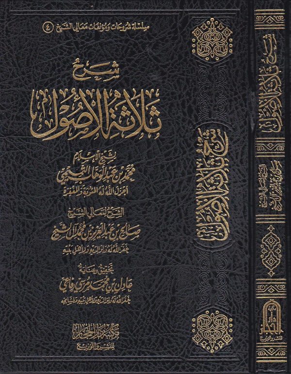 شرح ثلاثة الاصول | محمد بن عبد الوهاب | صالح بن عبد العزيز ال الشيخ