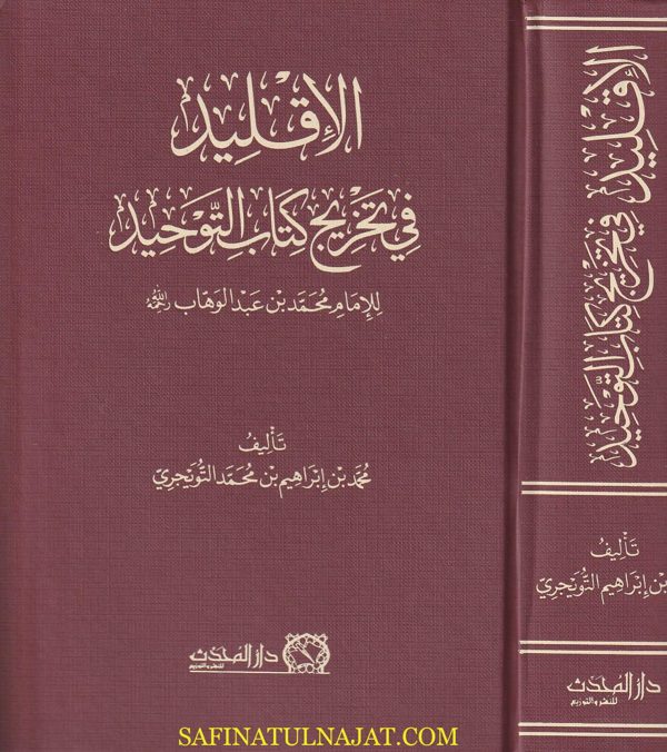الأقليد في تخريج كتاب التوحيد للامام محمد بن عبد الوهاب | محمد بن إبراهيم بن محمد التويجري