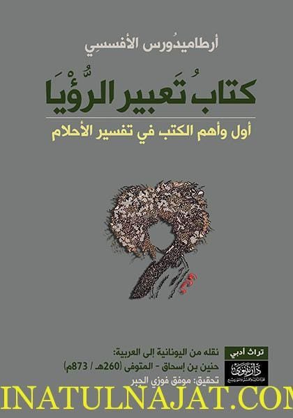 كتاب تعبير الرؤيا | أرطاميدورس الافسسي | حنين بن إسحاق