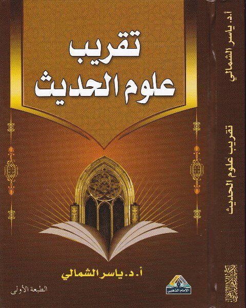 تقريب علوم الحديث | ياسر الشمالي
