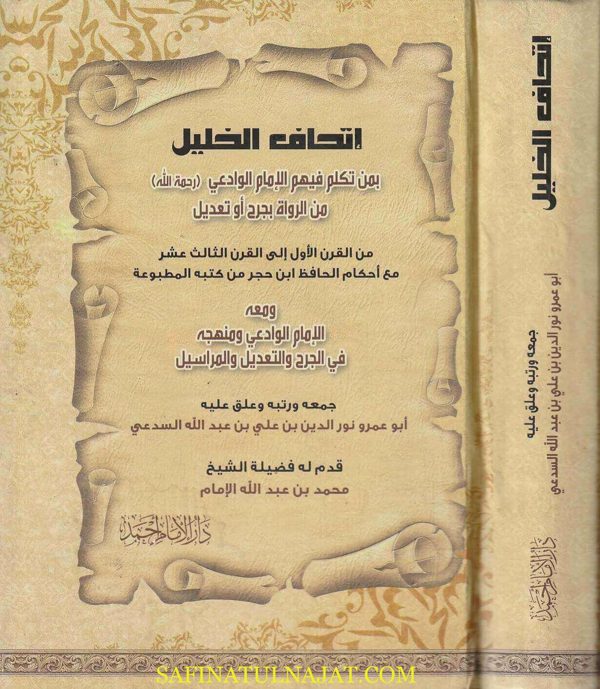 إتحاف الخليل بمن تكلم فيهم الامام الوادعي من الرواة بجرح أو تعديل | ابو عمرو نور الدين بن علي بن عبد الله السدعي