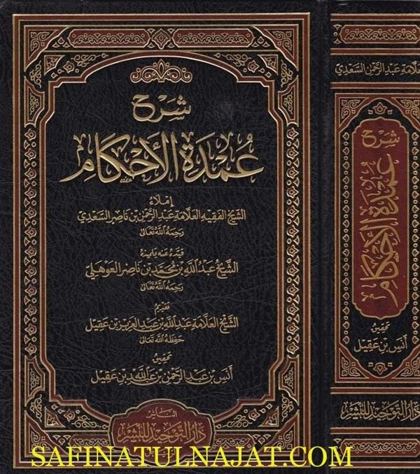شرح عمدة الاحكام | عبد الغني المقدسي | عبد الرحمن بن ناصر السعدي | ط. دار التوحيد