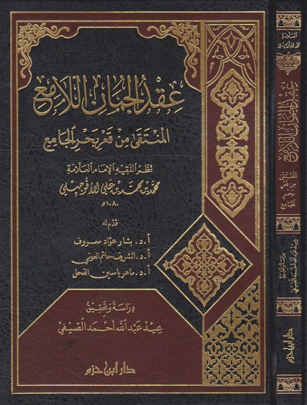 عقد الجمان اللامع المنتقى من قعر بحر الجامع | محمد بن محمد بن علي الاقوجيلي
