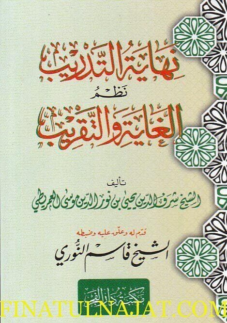 نهاية التدريب نظم الغاية والتقريب | شرف الدين يحيى بن نور الدين العمريطي | ط. مكتبة دار الفجر | حجم الجيب