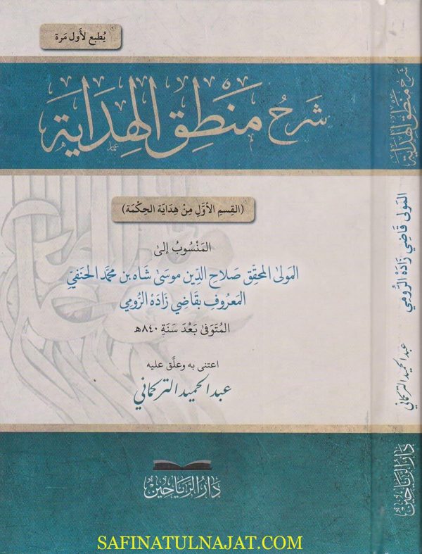 شرح منطق الهداية القسم الاول من هداية الحكمة | قاضي زاده الرومي