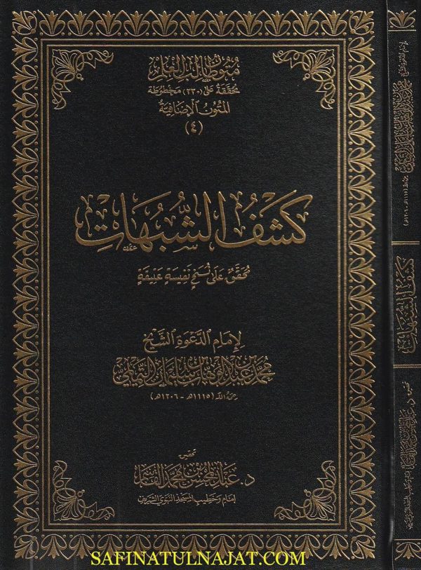 كشف الشبهات | محمد بن عبد الوهاب | عبد المحسن بن محمد القاسم | ط. دار القاسم