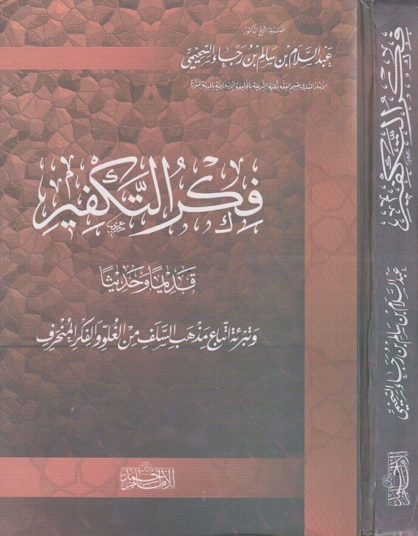 فكر التكفير قديما وحديثا وتبرئة اتباع مذهب السلف من الغلو والفكر المنحرف | عبد السلام السحيمي