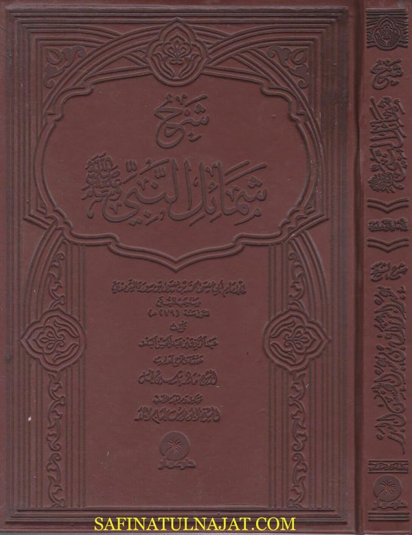 شرح شمائل النبي  | الامام الترمذي | عبد الرزاق البدر | ط. دار عمار مصر