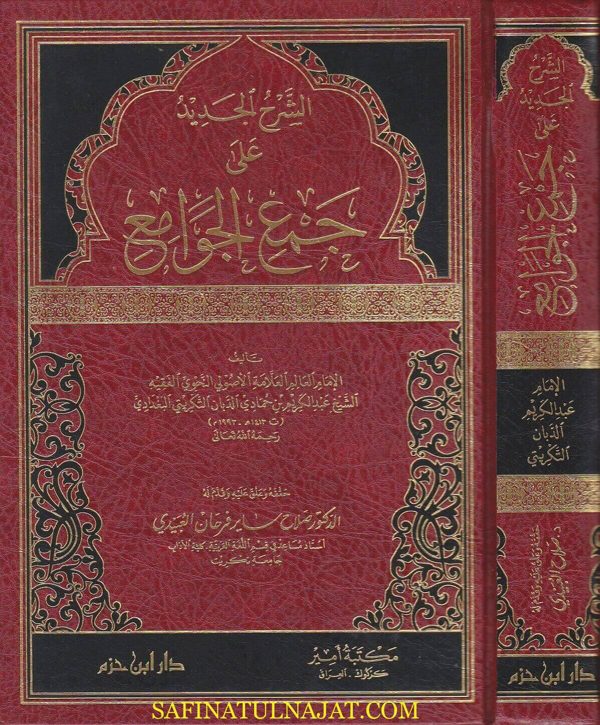 الشرح الجديد على جمع الجوامع | تاج الدين السبكي | عبد الكريم بن حمادي الدبان التكريتي البغدادي