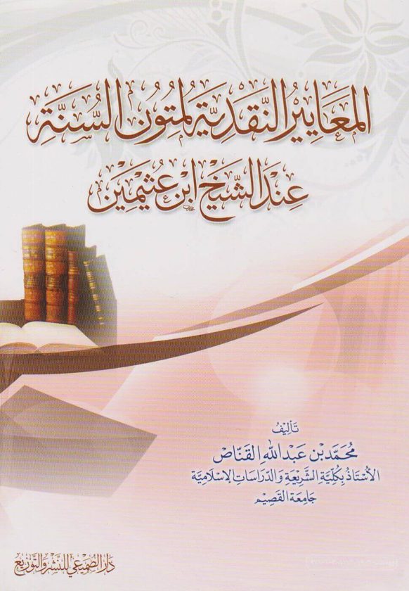 المعايير النقدية لمتون السنة عند الشيخ ابن عثيمين | محمد بن عبد الله القناص