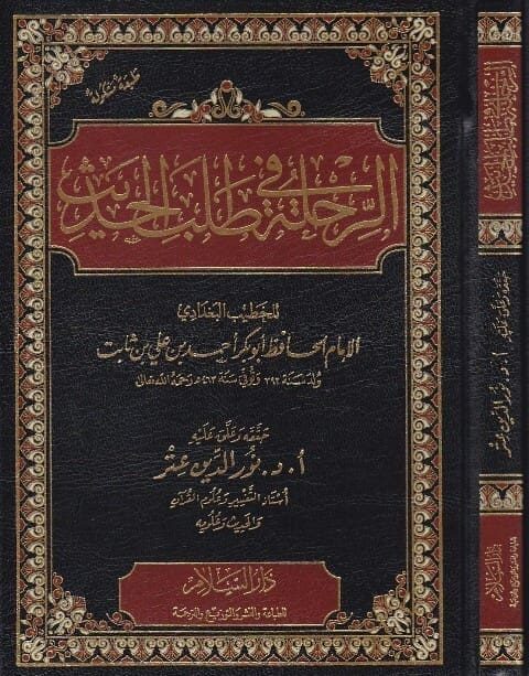 كتاب الرحلة في طلب الحديث | الخطيب البغدادي | ط. دار السلام