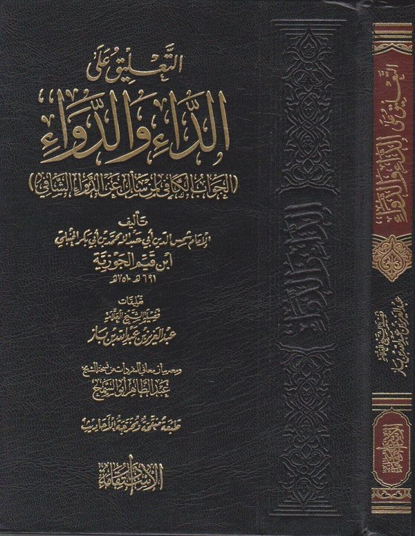 التعليق على الداء والدواء المسمى الجواب الكافي لمن سال عن الدواء الشافي | ابن قيم الجوزية | عبد العزيز بن باز