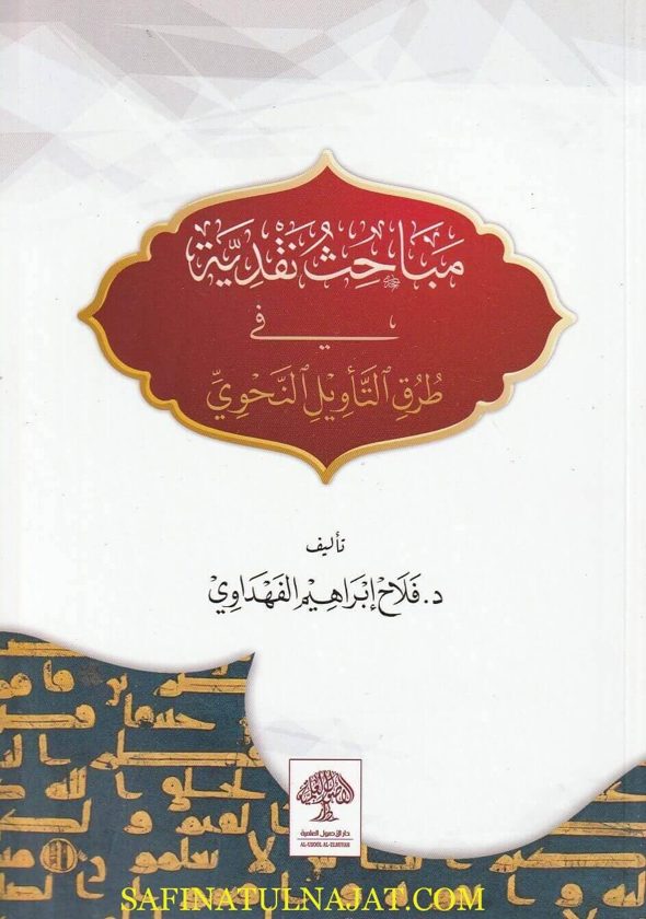 مباحث نقدية في طرق التاويل النحوي | فلاح إبراهيم الفهداوي