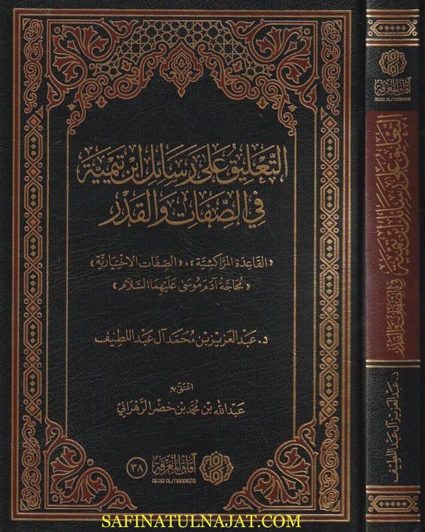 التعليق على رسائل إبن تيمية في الصفات والقدر : القاعدة المراكشية ، الصفات الاختيارية و محاجة آدم موسى عليه السلام | عبد العزيز بن محمد آل عبد اللطيف