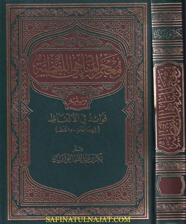 معجم المناهي اللفظية ويليه فوائد في الالفاظ | بكر بن عبد الله ابو زيد