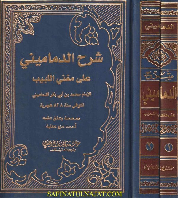 شرح الدماميني على مغني اللبيب | إبن هشام الانصاري | محمد بن أبي بكر الدماميني |ط. مؤسسة التاريخ العربي