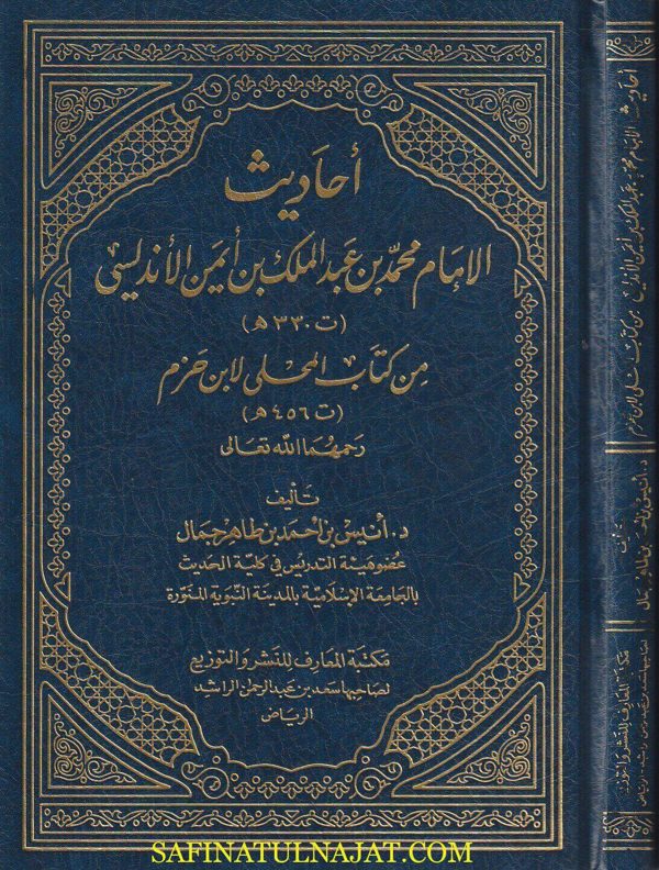 أحاديث الإمام محمد بن عبد الملك بن أيمن الأندلسي من كتاب المحلى لابن حزم | أنيس بن أحمد بن طاهر جمال