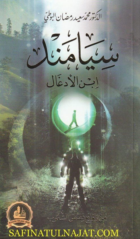 سيامند ابن الادغال | محمد سعيد البوطي