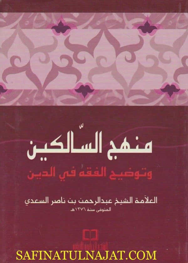 منهج السالكين وتوضيح الفقه في الدين | عبد الرحمن بن ناصر السعدي | ط. الشركة الجزائرية اللبنانية