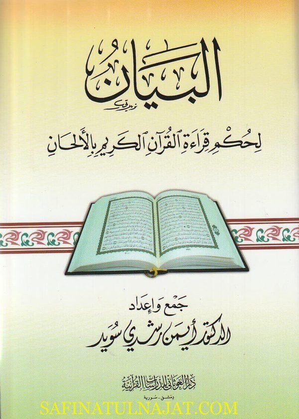 البيان لحكم قراءة القرآن الكريم بالألحان | أيمن رشدي سويد