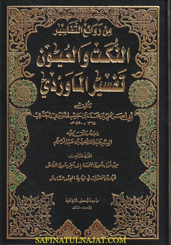 تفسير الماوردي المسمى النكت والعيون | ابي الحسن علي بن محمد بن حبيب الماوردي البصري | ط. مؤسسة الكتب الثقافية | 6 مجلدات