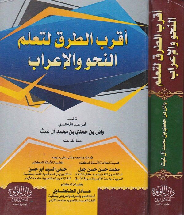 أقرب الطرق لتعلم النحو و الاعراب | وائل بن حمدي بن محمد ال غيث