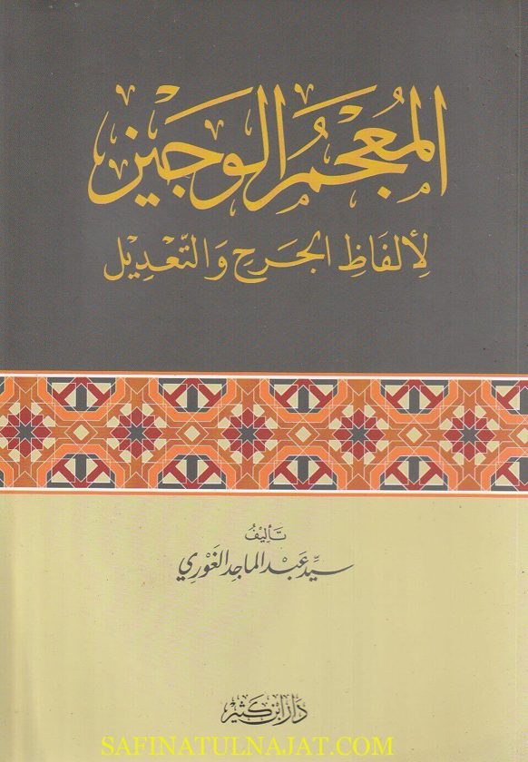 المعجم الوجيز لألفاظ الجرح والتعديل | سيد عبد الماجد الغوري