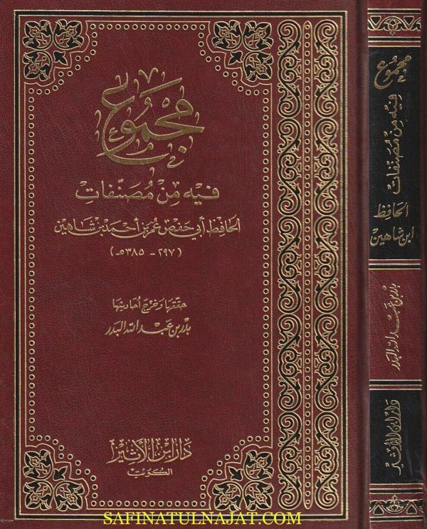 مجموع فيه من مصنفات الحافظ إبن شاهين | أبي حفص عمر بن أحمد بن شاهين