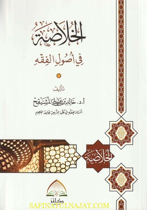 الخلاصة في اصول الفقه | خالد بن علي المشيقح |ط. ركائز
