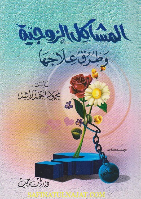 المشاكل الزوجية وطرق علاجها | محمود احمد راشد