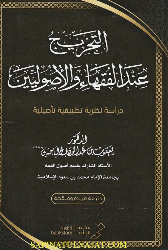 التخريج عند الفقهاء الالصوليين | يعقوب بن عبد الوهاب الباحسين