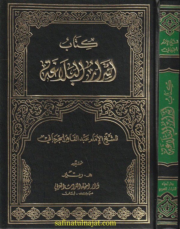 كتاب اسرار البلاغة | عبد القاهر الجرجاني | ط. دار احياء التراث