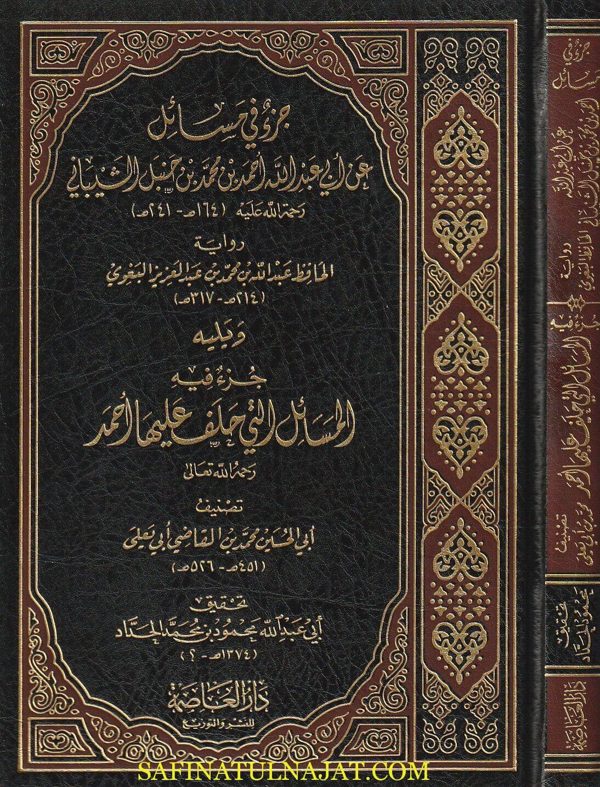 جزء في مسائل عن ابي عبد الله احمد بن محمد بن حنبل الشيباني ويليه جزء فيه المسائل التي حلف عليها احمد