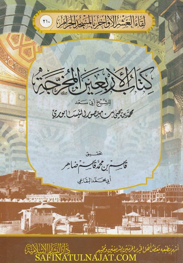 كتاب الاربعين المخرجة | محمد بن يحيى بن منصور النيسابوري