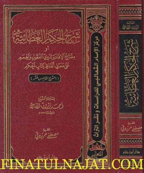 شرح الحكم العطائية او مفاتيح الافادة لذوي العقول والهمم | احمد زروق الفاسي