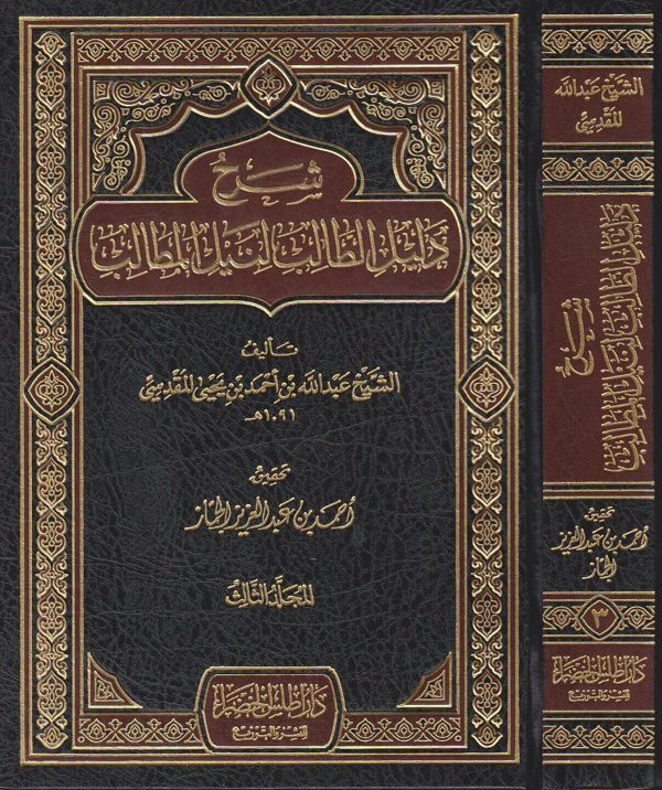 شرح دليل الطالب لنيل المطالب | عبد الله بن احمد بن يحيى المقدسي