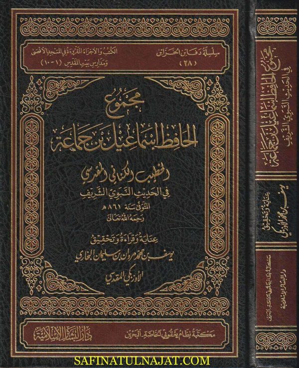 مجموع الحافظ إسماعيل بن جماعة في الحديث الشريف | اسماعيل بن جماعة الخطيب الكناني المقدسي