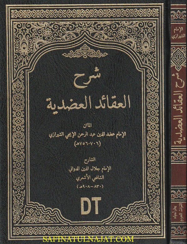 شرح العقائد العضدية | عضد الدين عبد الرحمن الإيجي الشيرازي | جلال الدين الدواني الشافعي الأشعري