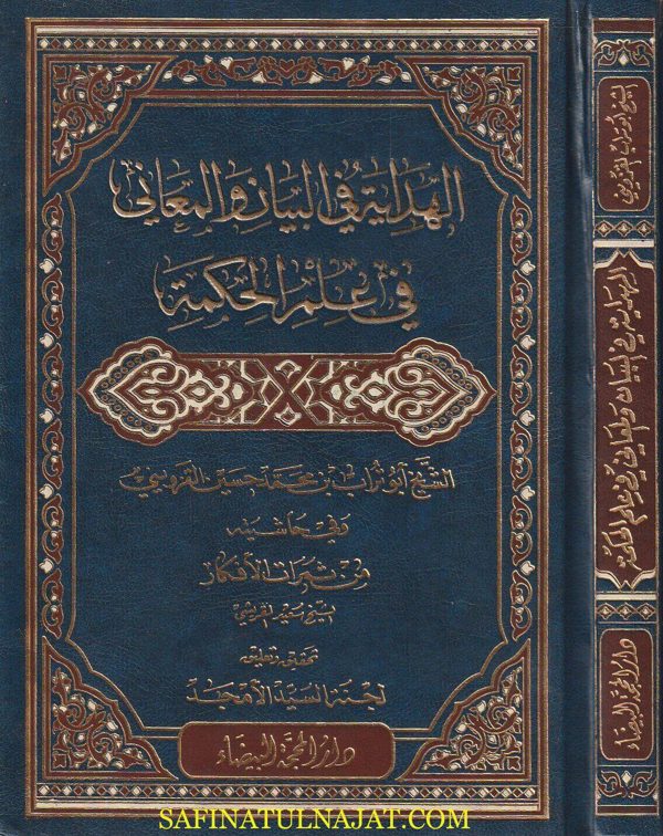 الهداية في البيان والمعاني في علم الحكمة وفي حاشيته من ثمرات الافكار  | أبو تراب بن محمد حسين القزويني | سعد القريشي