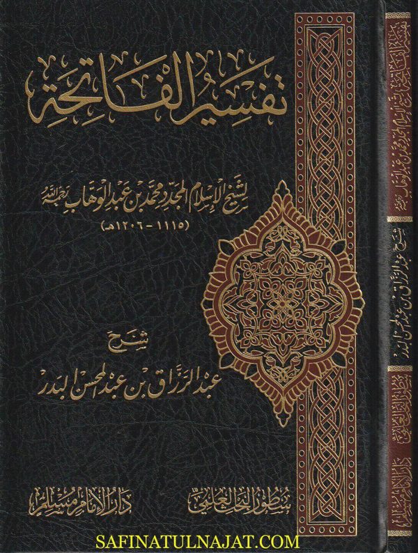 تفسير سورة الفاتحة | محمد بن عبد الوهاب | عبد الرزاق بن ععبد المحسن البدر | ط. دار الامام مسلم