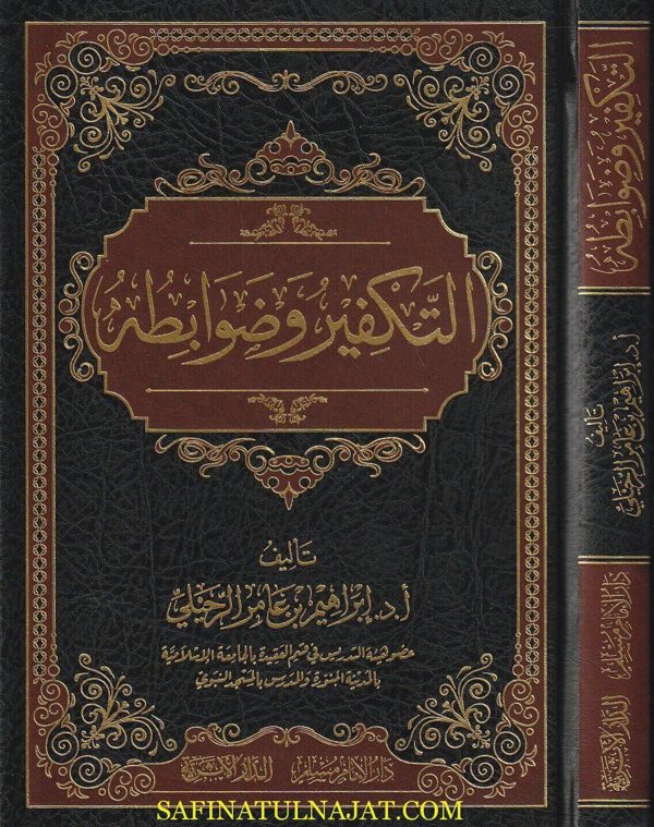 التكفير وضوابطه | ابراهيم بن عامر الرحيلي | ط. دار الامام مسلم