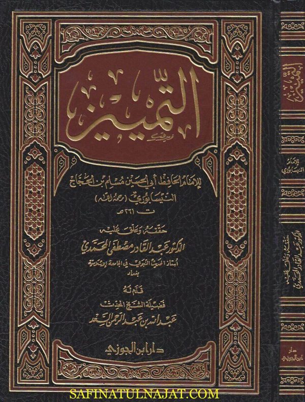 التمييز | الامام مسلم بن الحجاج النيسابوري | ط. دار ابن الجوزي