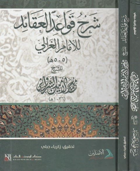 شرح قواعد العقائد للامام الغزالي | محمد الامين الشرواني الحنفي